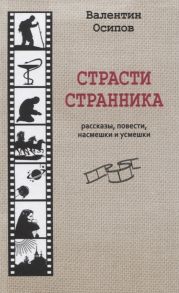 Осипов В. Страсти странника Рассказы повести насмешки и усмешки