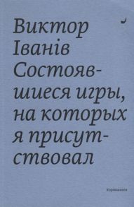 Иванив В. Состоявшиеся игры на которых я присутствовал