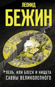 Бежин Л. Лель или Блеск и нищета Саввы Великолепного