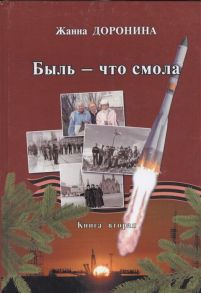 Доронина Ж. Быль - что смола Книга вторая