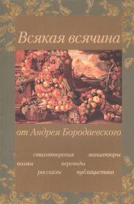 Бородаевский А. Всякая всячина