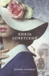 Барякина Э. Князь советский