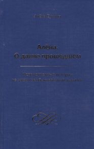 Бунина А. Алена О давно прошедшем Непридуманные истории из жизни необыкновенной девочки