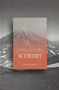 Василькова И. Ксенолит и другие повести