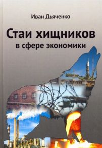 Дьяченко И. Стаи хищников в сфере экономики