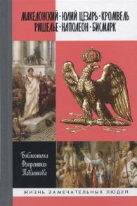 Петров Г. (ред.) Македонский Юлий Цезарь Кромвель Ришелье Наполеон Бисмарк Биографические очерки