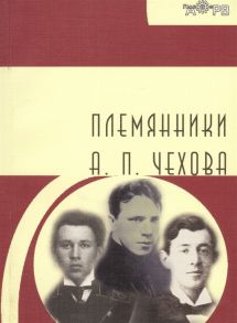 Евсеев Д. Племянники А П Чехова