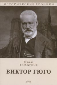 Трескунов М. Виктор Гюго биографический очерк