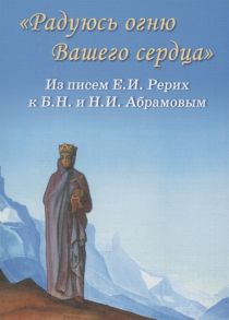 Кочергина Н. (ред.) Радуюсь огню Вашего сердца Из писем Е И Рерих к Б Н и Н И Абрамовым