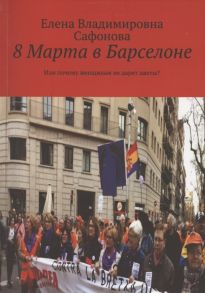 Сафонова Е. 8 Марта в Барселоне Или почему женщинам не дарят цветы