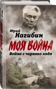 Нагибин Ю. Война с черного хода