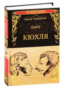 Тынянов Ю. Кюхля