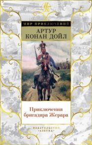 Дойл А. Приключения бригадира Жерара Романы рассказы