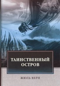 Верн Ж. Таинственный остров