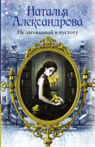 Александрова Н. Не заглядывай в пустоту