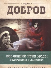 Добров А. Последний крик моды Гиляровский и Ламанова