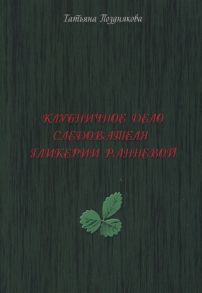 Позднякова Т. Клубничное дело следователя Гликерии Ранневой