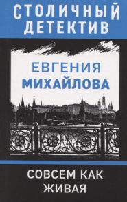 Михайлова Е. Совсем как живая