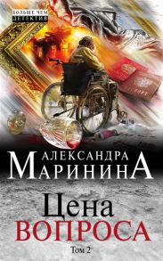 Маринина А. Цена вопроса Том 2