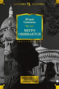 Сименон Ж. Мегрэ ошибается