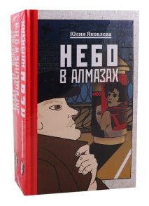 Яковлева Ю. Небо в алмазах Укрощение красного коня Вдруг охотник выбегает комплект из 3 книг