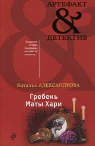 Александрова Н. Гребень Маты Хари