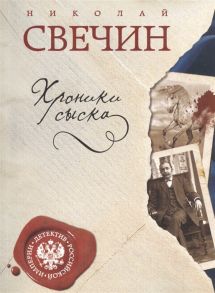 Свечин Н. Хроники сыска