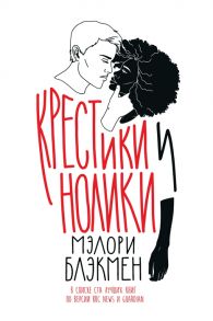 Блэкмен М. Крестики и нолики