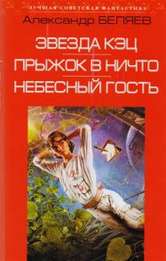 Беляев А. Звезда КЭЦ Прыжок в ничто Небесный гость