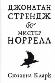 Кларк С. Джонатан Стрендж и мистер Норрелл