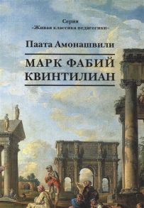 Амонашвили П. Марк Фабий Квинтилиан Роман в жанре духовной фантастики