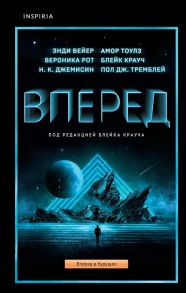 Вейер Э., Крауч Б. и др. Вперед