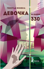 Фомбель Де Т. Девочка из башни 330