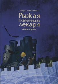 Заболотская М. Рыжая племянница лекаря Книга 1