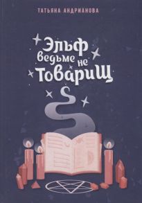 Андрианова Т. Эльф ведьме не товарищ