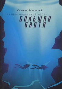 Янковский Д. Большая охота Правила подводной охоты Книга третья