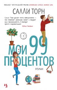 Торн С. Мои 99 процентов