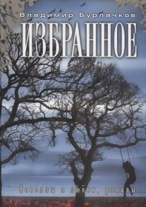 Бурлачков В. Избранное Новеллы о любви романы