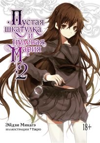 Микагэ Э. Пустая шкатулка и нулевая Мария Книга 2