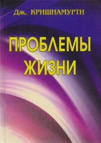 Кришнамурти Дж. Проблемы жизни Кн 1 Кн 2 Кн 3