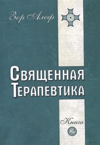 Алеф З. Священная Терапевтика Методы эзотерического целительства Книга 2