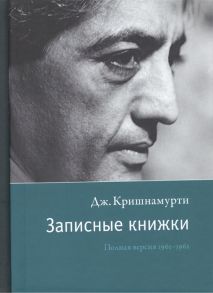 Кришнамурти Дж. Записные книжки Полная версия 1961-1962 гг