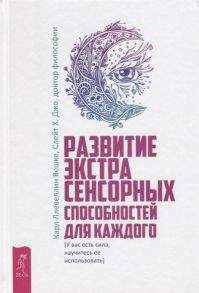 Вешке К., Джо С. Развитие экстрасенсорных способностей для каждого У вас есть сила научитесь ее использовать