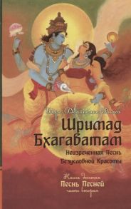 Вьяса Ш. Шримад Бхагаватам Неизреченная Песнь Безусловной Красоты Книга 10 Песнь Песней Часть 2