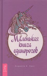 Уикс А. Маленькая книга единорогов