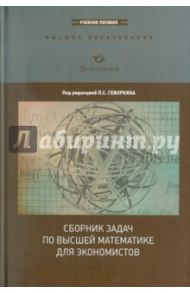 Сборник задач по высшей математике для экономистов / Геворкян Павел Самвелович