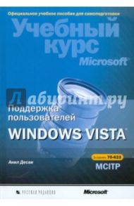 Поддержка пользователей Windows Vista. Учебный курс Microsoft (+ CD) / Десаи Анил