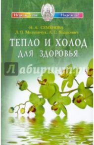 Тепло и холод для здоровья / Семенова Надежда Алексеевна, Мельничук Л. П., Ходасевич А. С.