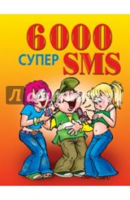 6000 супер SMS