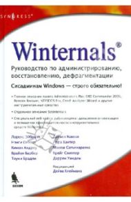 Winternals. Руководство по администрированию, восстановлению, дефрагментации / Клейман Дейв